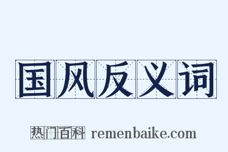 国风反义词是什么意思的图片